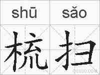 梳扫的拼音