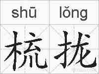 梳拢的拼音