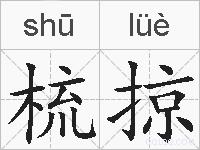 梳掠的拼音