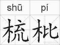 梳枇的拼音