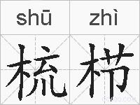 梳栉的拼音