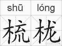梳栊的拼音