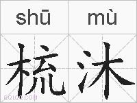 梳沐的拼音