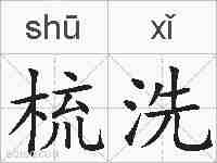 梳洗的拼音