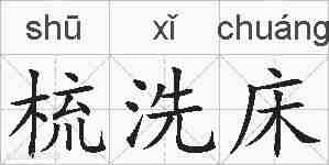 梳洗床的拼音