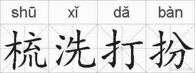 梳洗打扮的拼音
