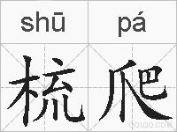 梳爬的拼音