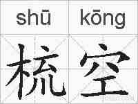 梳空的拼音
