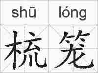 梳笼的拼音