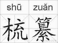 梳纂的拼音