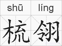 梳翎的拼音