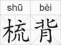 梳背的拼音