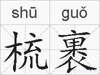 梳裹的拼音