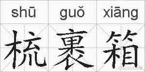 梳裹箱的拼音
