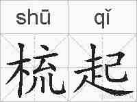 梳起的拼音
