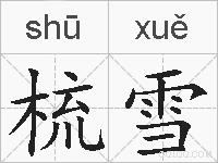 梳雪的拼音