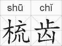 梳齿的拼音