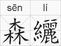 森纚的拼音