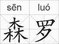 森罗的拼音
