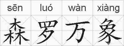 森罗万象的拼音