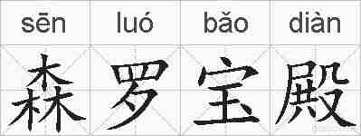 森罗宝殿的拼音