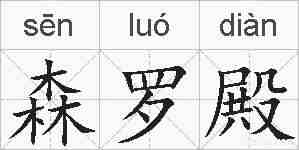 森罗殿的拼音