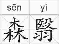 森翳的拼音