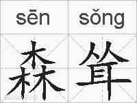 森耸的拼音