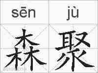 森聚的拼音