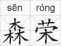 森荣的拼音