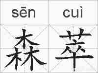森萃的拼音