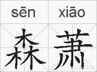 森萧的拼音
