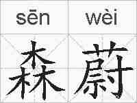 森蔚的拼音