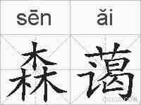 森蔼的拼音