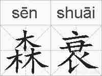 森衰的拼音