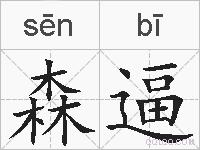 森逼的拼音