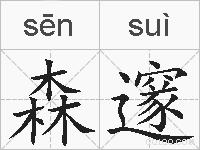 森邃的拼音