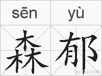 森郁的拼音