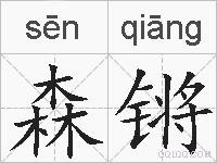 森锵的拼音