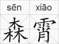 森霄的拼音