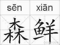 森鲜的拼音