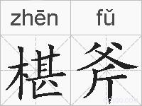 椹斧的拼音
