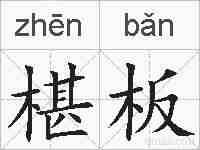 椹板的拼音