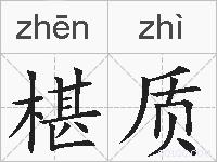 椹质的拼音