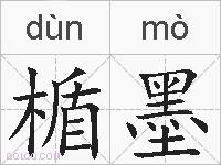 楯墨的拼音