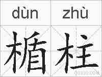 楯柱的拼音