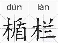 楯栏的拼音