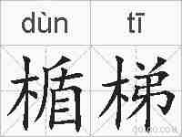 楯梯的拼音