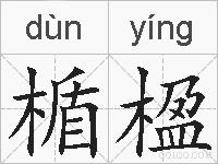 楯楹的拼音