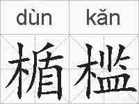 楯槛的拼音